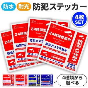 防犯ステッカー 防犯 防水 4枚セット 耐光 ステッカー シール 赤 青 防犯グッズ 防犯カメラ ドア 壁 窓 ガラス 貼る 貼り付け 監視 防