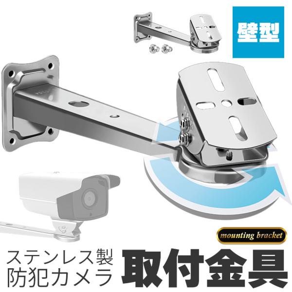 防犯カメラ 取付金具 壁型 ブラケット ステンレス 304 ステンレスバンド 高耐久 ハウジング セ...