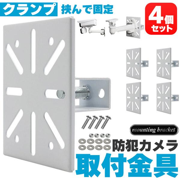 爆買 防犯カメラ 取付金具 ブラケット 4個セット クランプ スタンド ハウジング 穴開け不要 挟み...