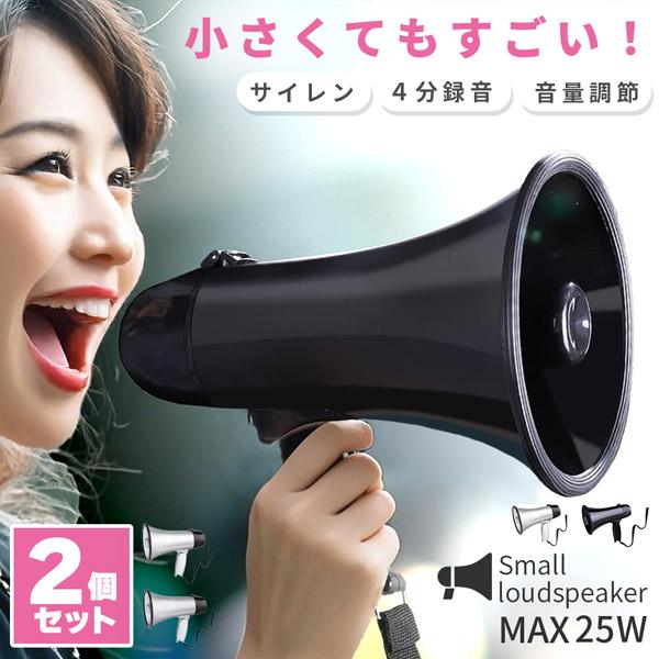爆買 メガホン 拡声器 録音 2個セット 再生 機能付き 25W サイレン コンパクト 電池式 2カ...