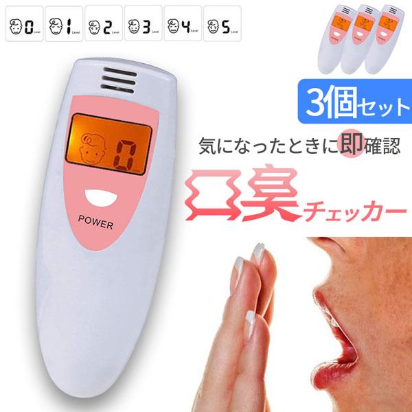 口臭チェッカー 口臭レベル測定 3個セット デジタルブレス コンパクト 6段階 携帯 ミニ 持ち歩き...