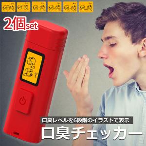 口臭チェッカー 口臭レベル測定 2個セット デジタルブレス コンパクト 6段階 携帯 ミニ 持ち歩き ポケット チェック 匂い アルコール 説明