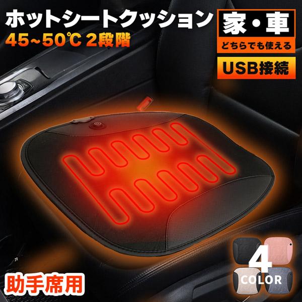 爆買 カーシート ヒーター 助手席用 ホットカーシート ヒータークッション USBタイプ シートヒー...