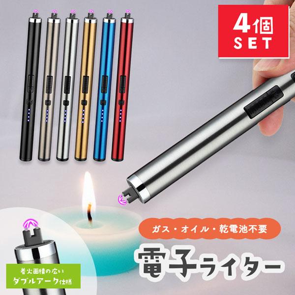 爆買 電子ライター プラズマライター 強風で消えない 4個セット 6色 ライター USB充電式 ガス...