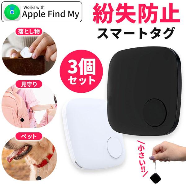 紛失防止 スマートタグ 3個セット GPS 追跡 鍵 キー カギ 財布 タグ エアタグ iPhone...