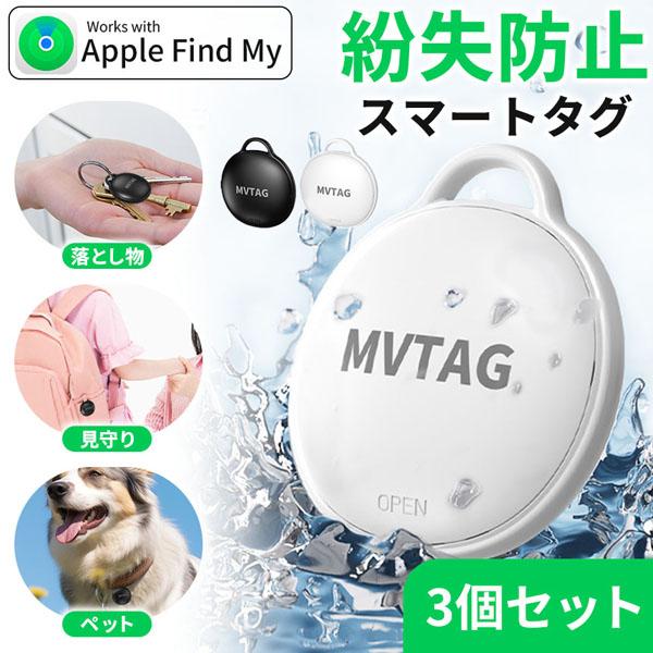 紛失防止 スマートタグ 3個セット GPS 追跡 鍵 キー カギ 財布 タグ エアタグ iPhone...