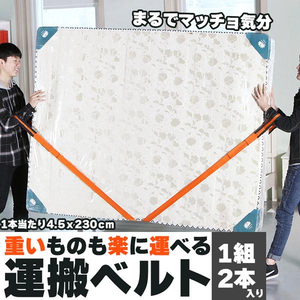 運搬ベルト 2本1組 引越し 引っ越し 作業用 運搬用 引っ越し用 キャリーベルト 重い荷物 家具 ...