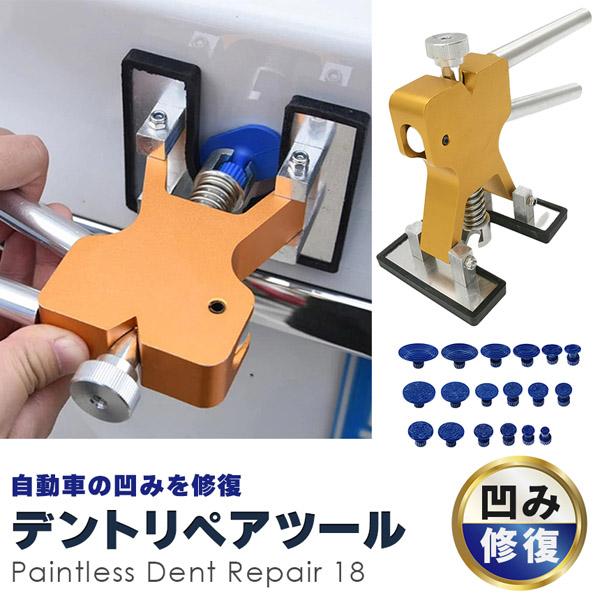 爆買 デント修復ツール デントリペアツール 車へこみ修理 塗料無し デントの修復 引っ張り 板金工具...