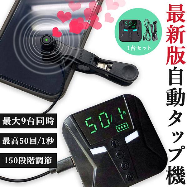 爆買 高速連打 自動タップ機 1台分セット スマホ 連打 自動 タップ 自動タップ 連打器 オートク...