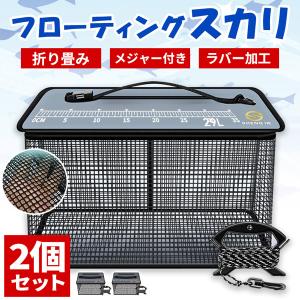 フローティングスカリ 折り畳み 2個セット スカリ 折りたたみ 魚釣り 釣り バッグ バッカン 魚入れ 活かし 泳がせ釣り 魚籠 ビク ロープ付