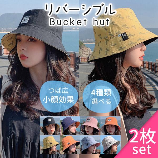 リバーシブル バケットハット 4色選べる 2個セット つば広 バケハ 帽子 ハット あご紐付き レデ...