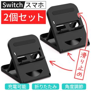 最新版 Switch スマホ タブレット 2個セット スタンド 折りたたみ ゲーム Switchスタンド スイッチ スマホスタンド タブレットス