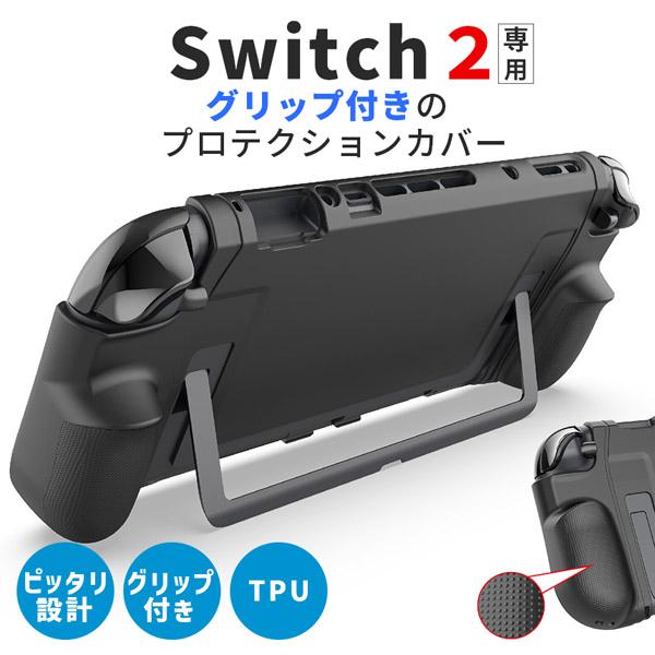 爆買 Nintendo Switch2 保護ケース グリップ TPUカバー 傷防止 スイッチ2 保護...