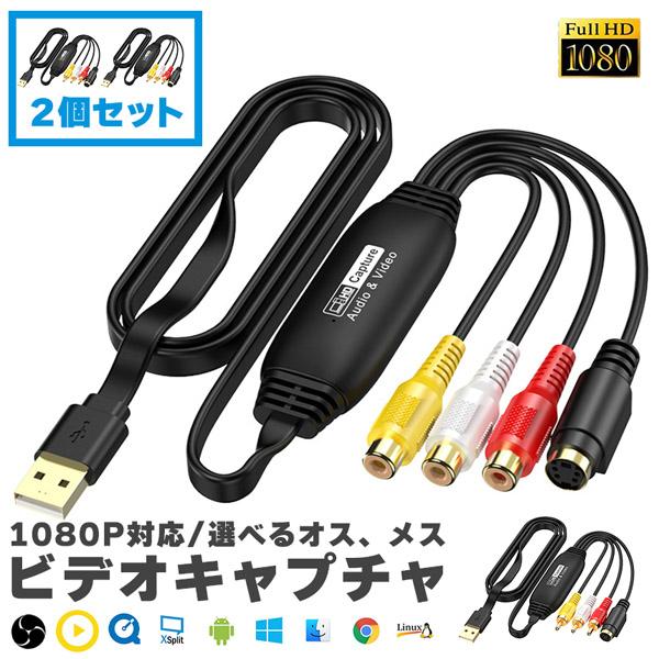 ビデオキャプチャ USB2.0接続 選べる 2個セット オス メス キャプチャーボード ビデオキャプ...