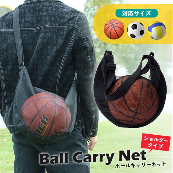 ボールネット ボールキャリーバッグ  ショルダー キャリーバッグ バスケットボール ボール収納 サッ...