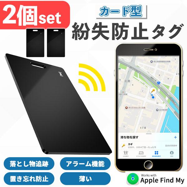 紛失防止 スマートタグ カード 2個セット GPS 追跡 鍵 キー カギ 財布 タグ エアタグ iP...