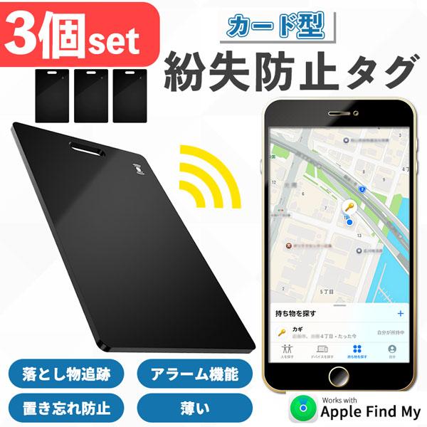爆買 紛失防止 スマートタグ カード 3個セット GPS 追跡 鍵 キー カギ 財布 タグ エアタグ...