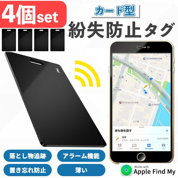 紛失防止 スマートタグ カード 4個セット GPS 追跡 鍵 キー カギ 財布 タグ エアタグ iP...