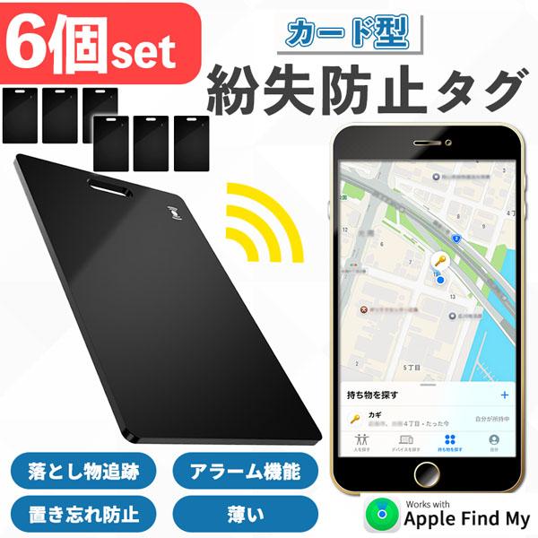 爆買 紛失防止 スマートタグ カード 6個セット GPS 追跡 鍵 キー カギ 財布 タグ エアタグ...