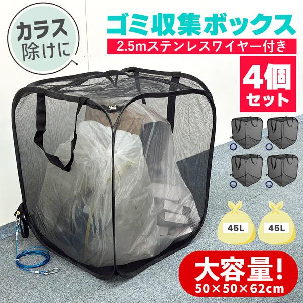 爆買 ゴミネット ゴミステーション 4個セット 折りたたみ ワイヤー付き 幅50cm 155L相当 ...