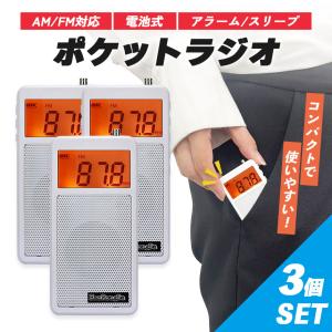 ラジオ ポケットラジオ 3個セット ワイドFM...の詳細画像1
