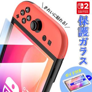 Switch2用 強化ガラスフィルム HD ブルーライトカット 簡単取り付け アシストケース 高透明度 傷つきにくい ガラス 飛散防止 指紋防止