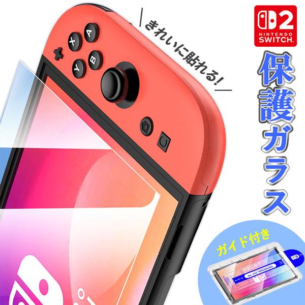 爆買 Switch2用 強化ガラスフィルム HD ブルーライトカット 簡単取り付け アシストケース ...
