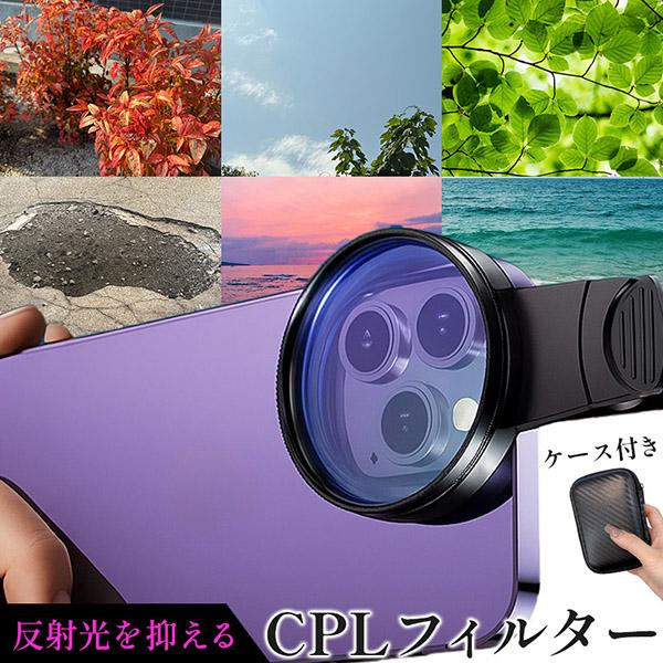 爆買 CPLフィルター 偏光レンズ スマホ クリップ 52mm C-PL PL フィルター レンズ ...