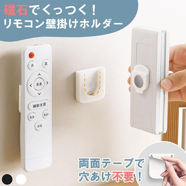 リモコン壁掛けホルダー 穴あけ不要 両面テープ リモコンスタンド リモコン立て リモコン 壁掛け ホ...