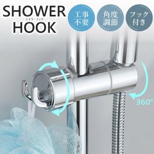 爆買 シャワーフック スライドバー 交換 シャワーラック シャワーホルダー シャワーヘッド フック 棒 ポール 角度調節 高さ調節 シャワーハンガー