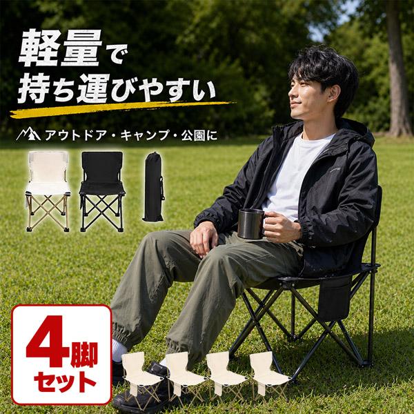 4個セット 折りたたみチェア アウトドアチェア 軽量 コンパクト 収納袋付き キャンプ 椅子 背もた...
