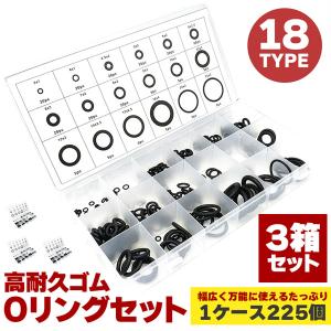 Oリング セット 225個 18サイズ 耐油 耐熱 ゴム パッキン 修理 補修