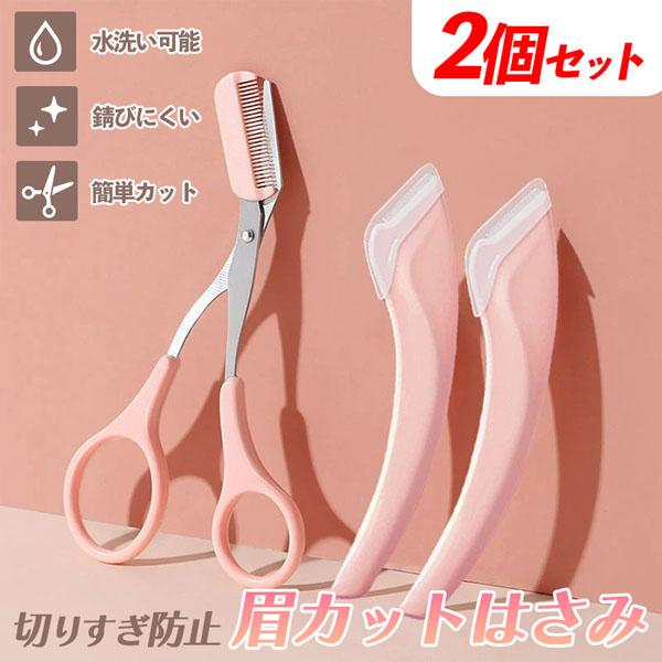 爆買 2個セット眉毛 ハサミ まゆげ はさみ レディース メンズ コーム 眉毛バサミ 眉毛コーム く...
