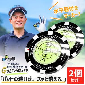 2個セット ゴルフマーカー 水平器付き パターライン 読みやすい グリーン傾斜確認 高精度レベル内蔵 マーカー おしゃれ 練習用品 パット