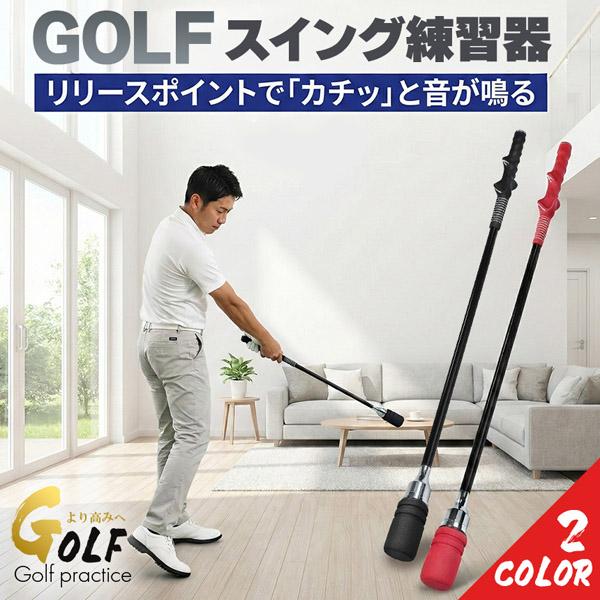 ゴルフ スイング練習器 スイングトレーナー 右利き用 練習用 80cm ゴルフ練習器具 自宅 室内 ...