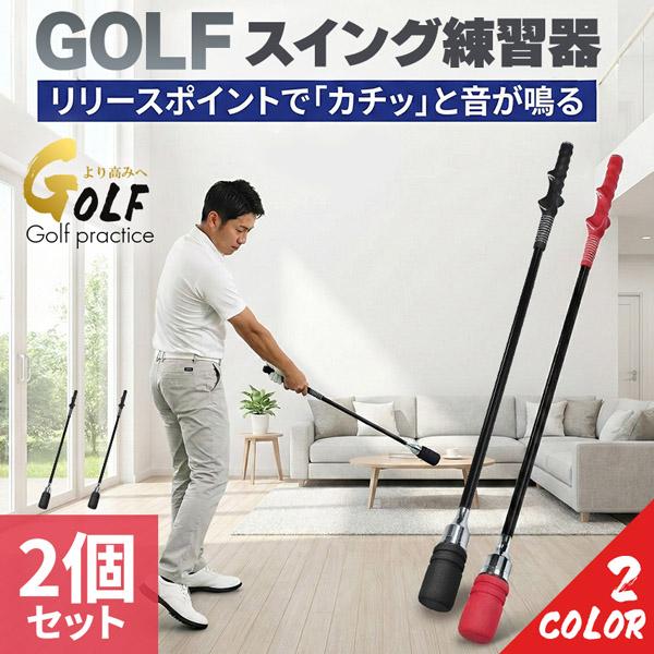 2個セット ゴルフ スイング練習器 スイングトレーナー 右利き用 練習用 80cm ゴルフ練習器具 ...