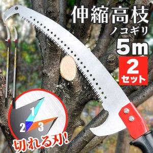 2個セット 高枝ノコギリ 伸縮式 高枝切りノコ 切断のこぎり 高枝切りバサミ 高枝鋸 5m 伸縮ポール 枝切り 剪定 園芸用品 庭木 果樹