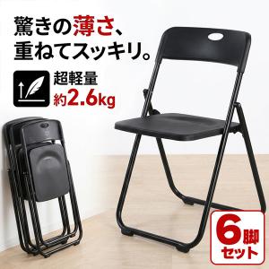 6脚セット 折りたたみチェア パイプ椅子 折り畳み椅子 コンパクト 軽量 約2.6kg 完成品 省スペース 取っ手付き スリム収納 来客用 会議