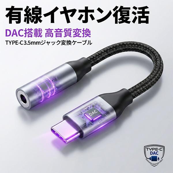 イヤホン変換アダプター USB Type-C to 3.5mm イヤホン変換ケーブル DAC搭載 高...