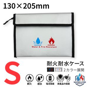 耐火バッグ 防水 防火 セーフティバッグ Sサイズ 貴重品保管ケース 書類収納 パスポート 通帳 印鑑 モバイルバッテリー 発火対策 防災 火災対策