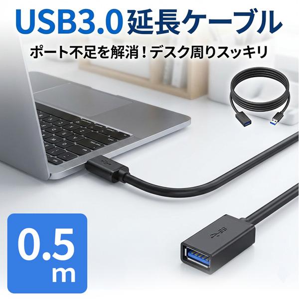 USB3.0 延長ケーブル 延長コード 0.5m 高速データ転送 5Gbps 充電 USBケーブル ...
