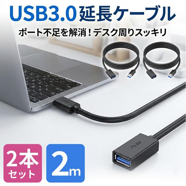 爆買 2本セット USB3.0 延長ケーブル 延長コード 2m 高速データ転送 5Gbps 充電 U...