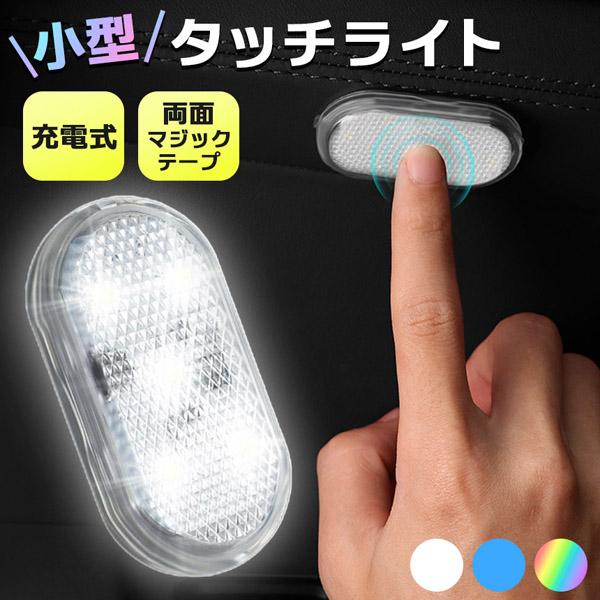 小型 ルームランプ LEDライト タッチライト ルームライト 車 車内 スモールライト 貼り付け 充...