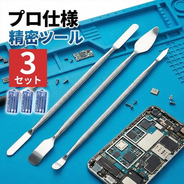 3個セット スマホ分解修理ツール 3本セット 金属製オープニングヘラ 精密作業対応 滑り止めグリップ...