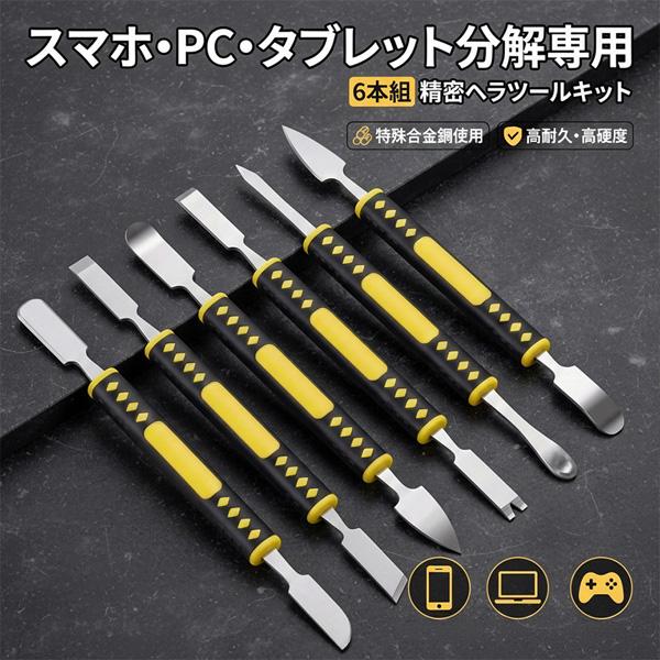 スマホ分解修理ツール 1セット6本組 精密ヘラツールキット 金属製オープニングツール 滑り止めグリッ...