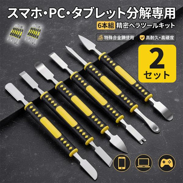 2個セット スマホ分解修理ツール 1セット6本組 精密ヘラツールキット 金属製オープニングツール 滑...