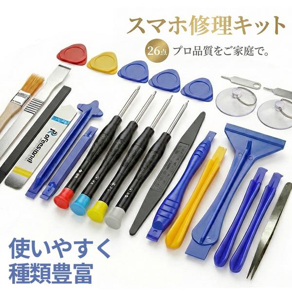 スマホ修理工具 26点セット iPhone Android Switch等多機種対応 バッテリー交換...