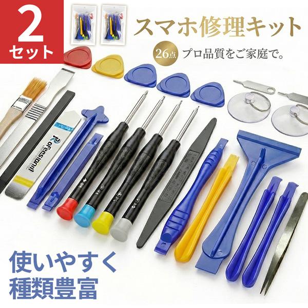 2個セットスマホ修理工具 26点セット iPhone Android Switch等多機種対応 バッ...