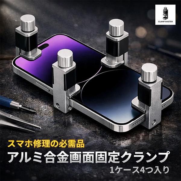 スマホ修理のプロも愛用！画面浮きをガッチリ強力圧着。失敗しないDIY修理のための「プロ仕様メタルクリ...