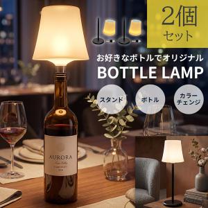 2個セット LEDボトルランプ 間接照明 スタンドライト おしゃれ 北欧 テーブルランプ USB充電式 ワイヤレス 調光 調色 レインボー 読書灯 ベ